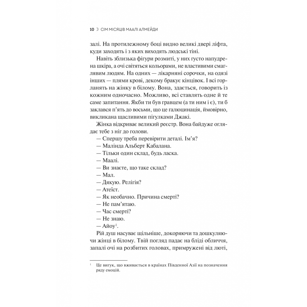 Книга Сім Місяців Маалі Алмейди - Шехан Карунатілака Vivat (9786171705739) - зображення 6