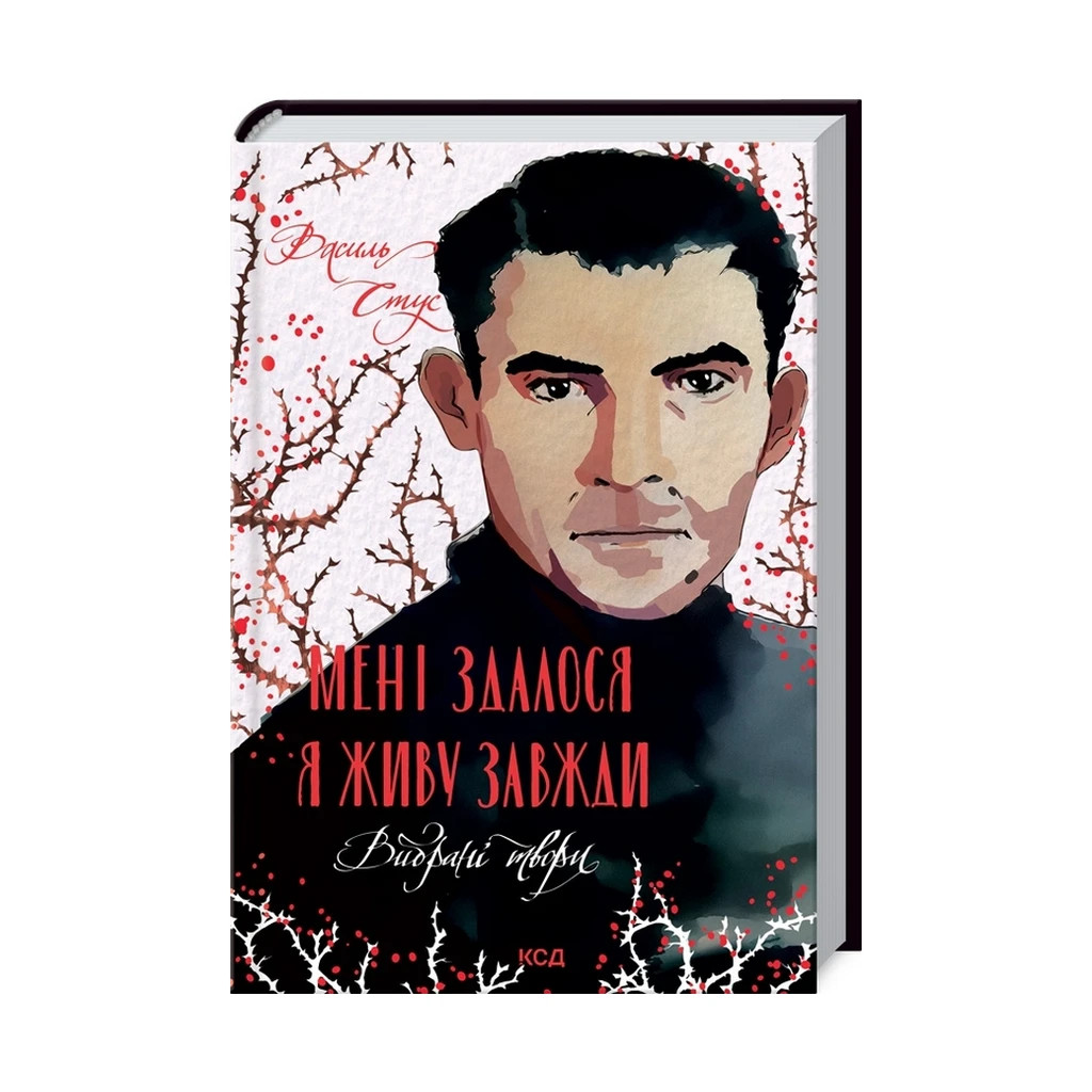 Книга Мені здалося - я живу завжди. Вибрані твори - Василь Стус КСД (9786171296084) - зображення 1