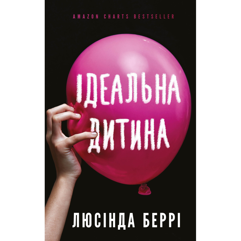 Книга Ідеальна дитина - Люсінда Беррі BookChef (9786175481769) - зображення 1