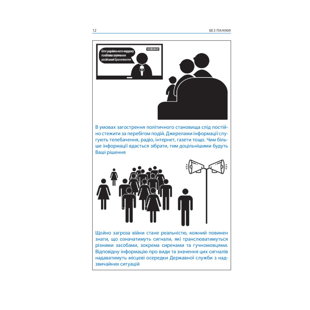 Книга Без паніки! Як вижити, боротися й перемогти під час бойових дій. Порадник для цивільн. населення Астролябія (9786176642466) - зображення 10