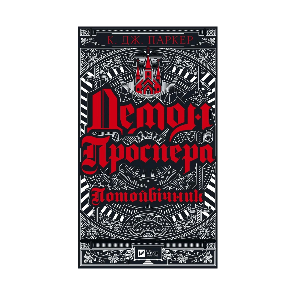 Книга Демон Проспера. Потойбічник - К. Дж. Паркер Vivat (9789669829924) - зображення 1