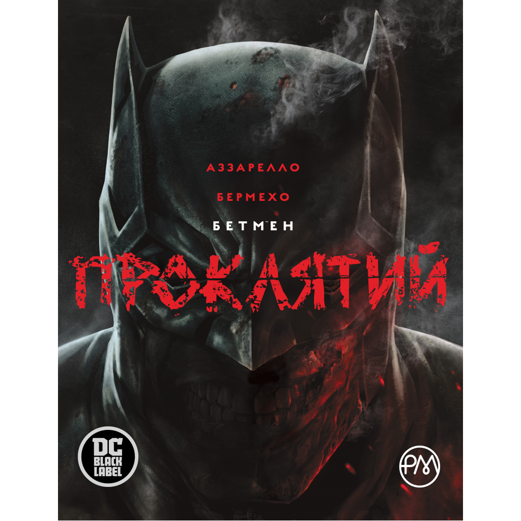 Комікс Бетмен. Проклятий - Браян Аззарелло Видавництво РМ (9786178280727) - изображение 1