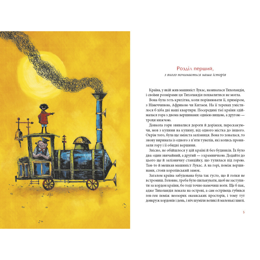 Книга Джим Ґудзик і машиніст Лукас. Книга 1 - Міхаель Енде А-ба-ба-га-ла-ма-га (9786175852798) - зображення 3