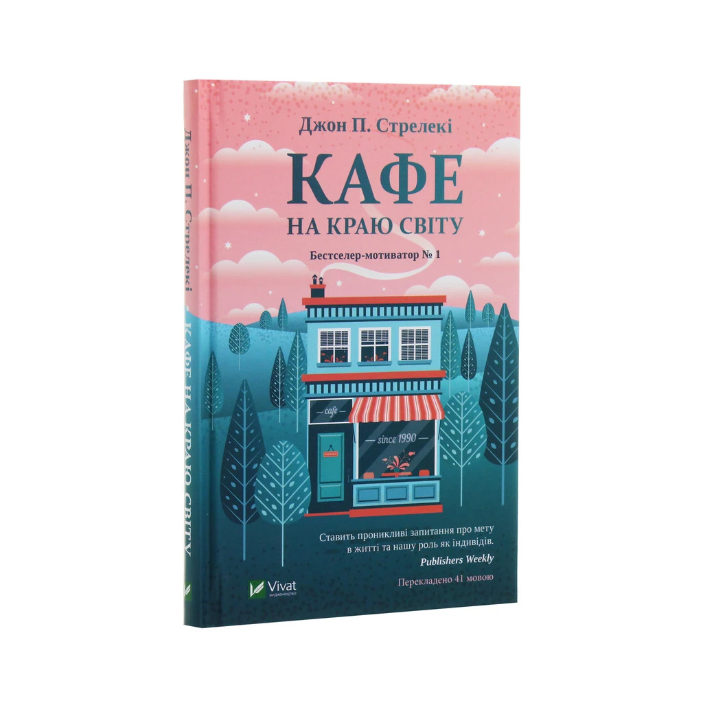 Книга Кафе на краю світу - Джон П. Стрелекі Vivat (9789669820617) - зображення 3