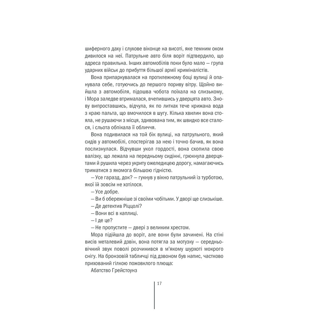 Книга Грiшна. Книга 3 - Тесс Ґеррітсен КСД (9786171268470) - зображення 11