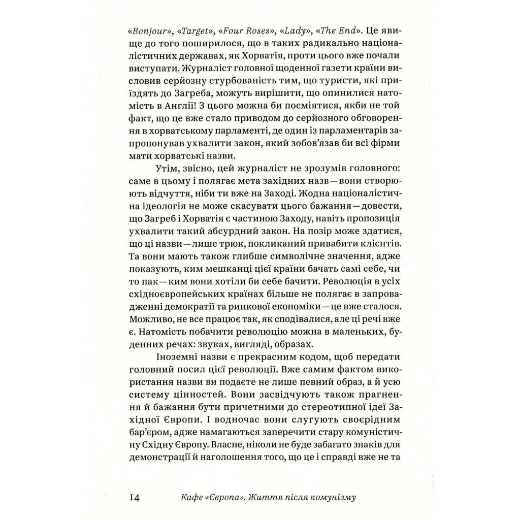 Книга Кафе "Європа". Життя після комунізму - Славенка Дракуліч Yakaboo Publishing (9786177544691) - зображення 11