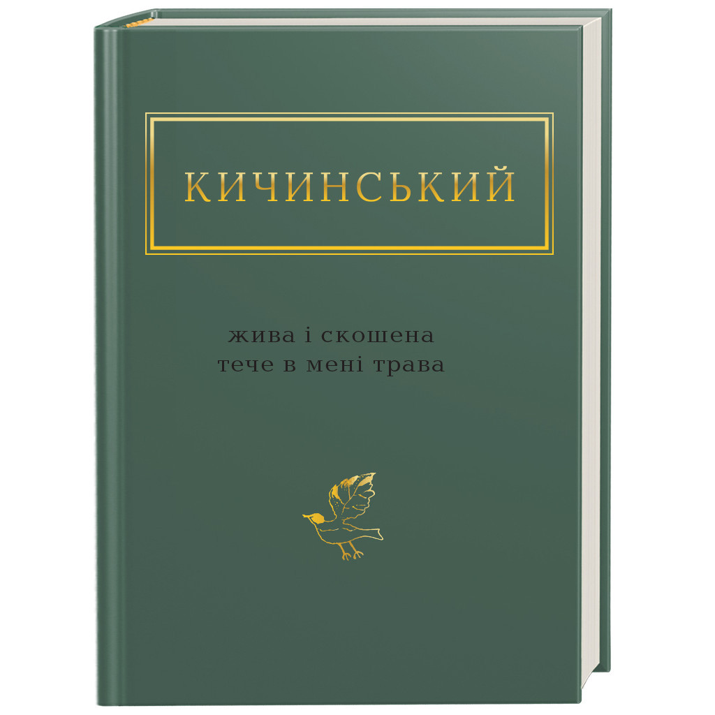 Книга Жива і скошена тече в мені трава - Анатолій Кичинський А-ба-ба-га-ла-ма-га (9786175851548) - зображення 1