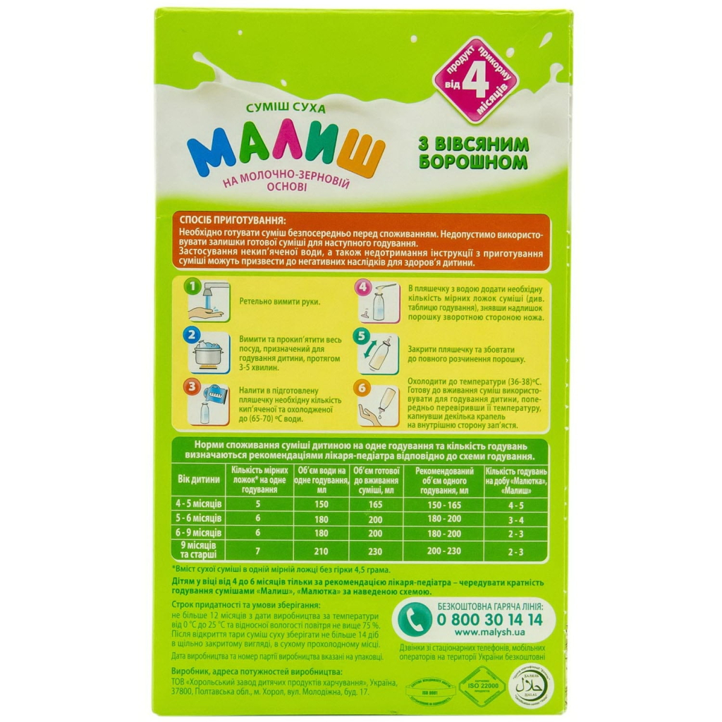 Дитяча суміш Малиш на молочно-зерновій основі з вівсяним борошном 350 г (4820199500633) - зображення 3