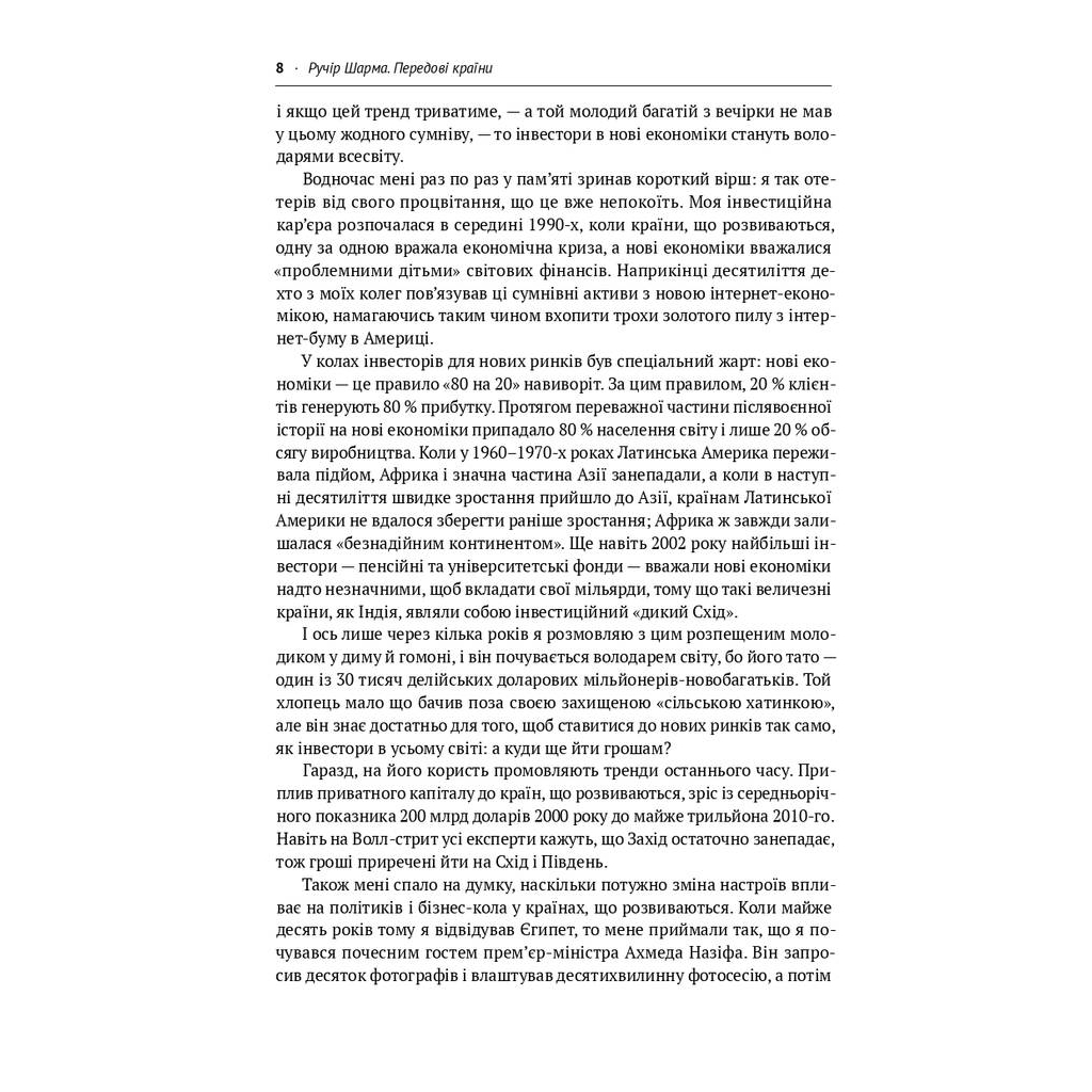 Книга Передові країни. В очікуванні нового "економічного дива" - Ручір Шарма Наш Формат (9786177552016) - picture 4