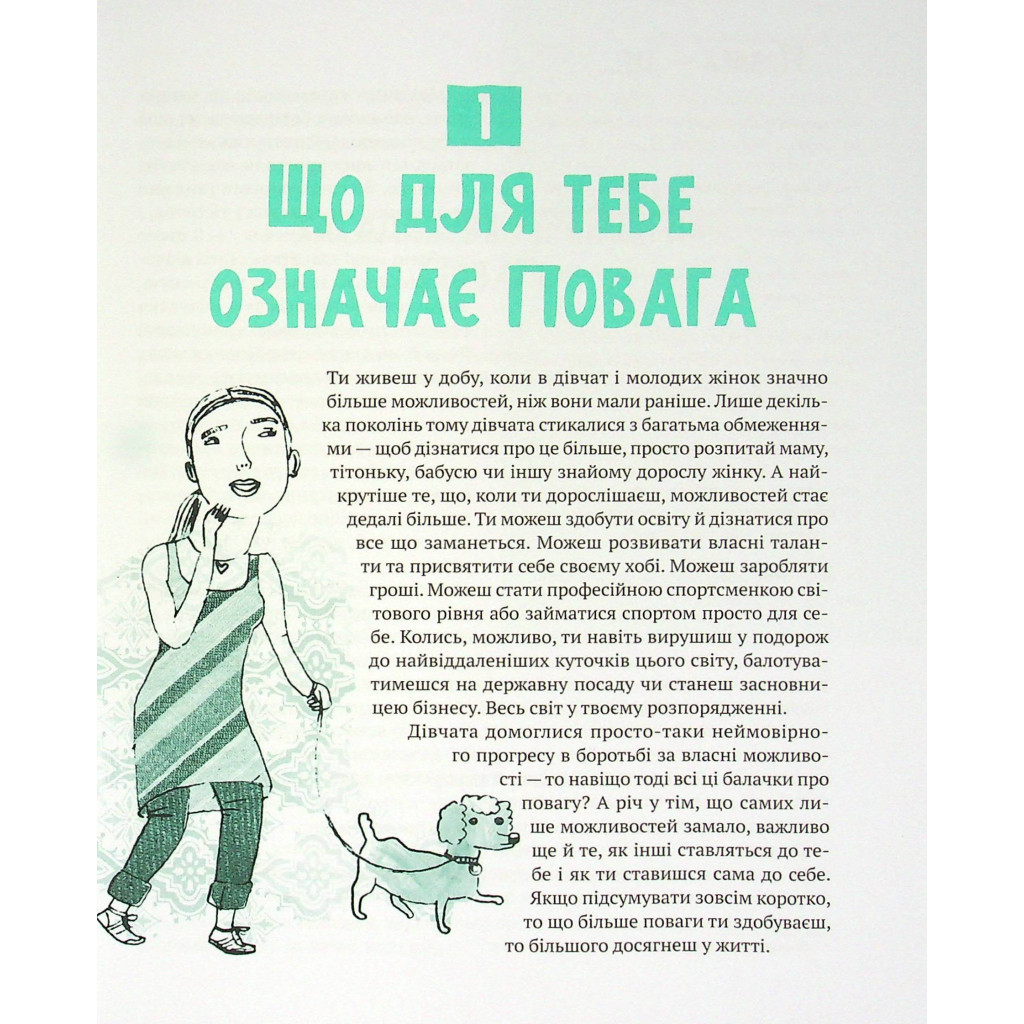 Книга Повага. Як діяти, коли зазіхають на твої особисті кордони Vivat (9789669823854) - зображення 12
