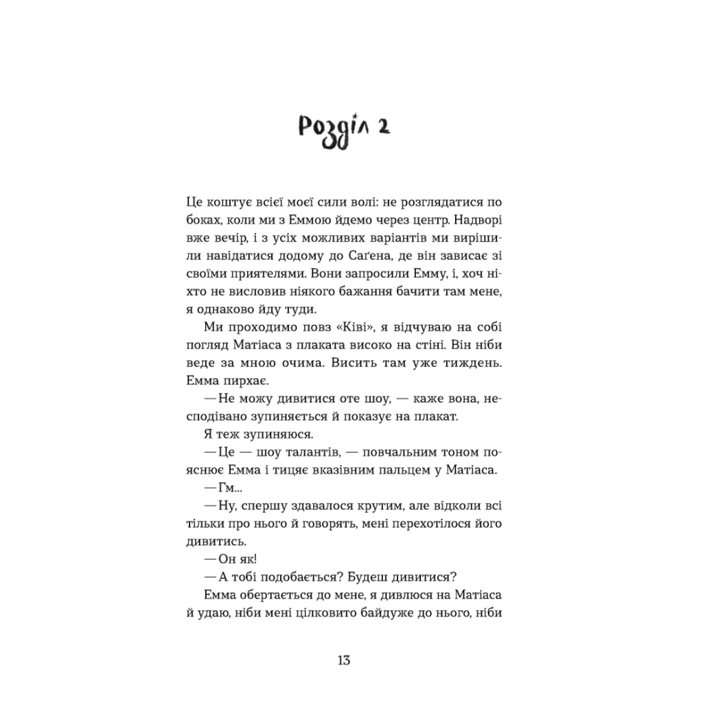 Книга Мій коханий - знаменитість. Книга 2 - Кірсті Крістофферсен Видавництво Старого Лева (9789664483909) - зображення 7