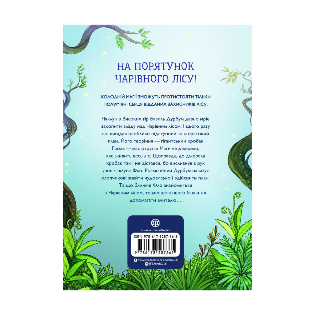 Книга Учень чаклуна. Відьмацьке прокляття. Книга 1 - Анна Таубе Жорж (9786178287665) - зображення 2
