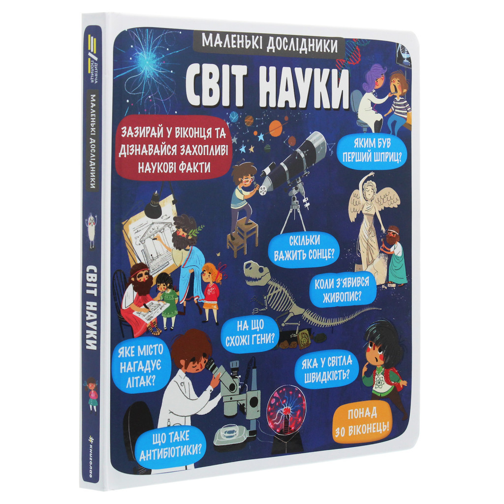 Книга Маленькі дослідники Світ науки #книголав (9786177820498) - зображення 3