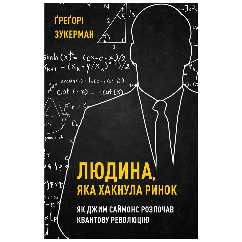 Книга Людина, яка хакнула ринок. Як Джим Саймонс розпочав квантову революцію - Ґреґорі Зукерман BookChef (9789669935632) - зображення 1