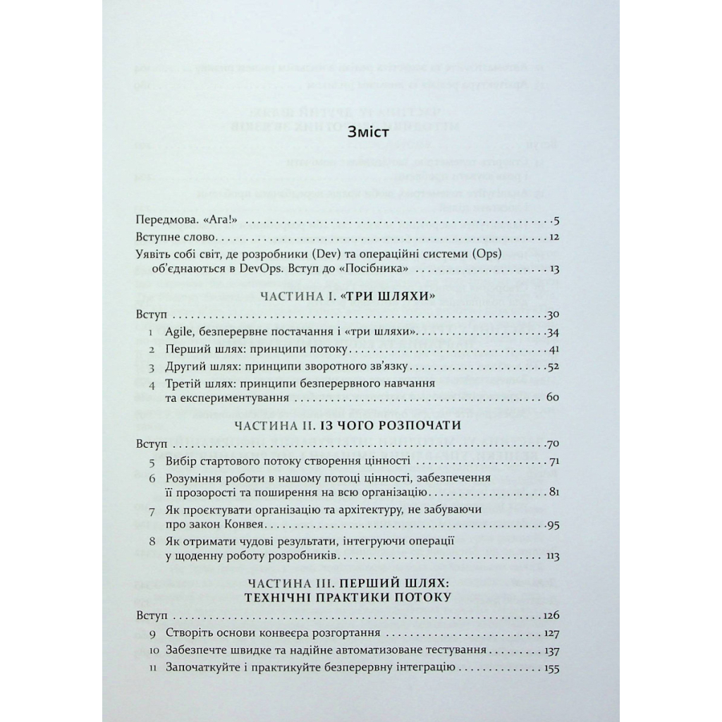 Книга DevOps. Посібник - Патрік Дебуа, Джон Вілліс, Джин Кім, Джез Хамбл Фабула (9786170979841) - зображення 3