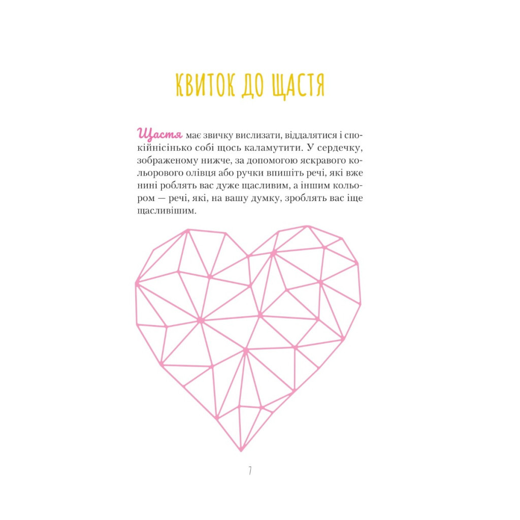 Книга Знайди вже те кляте щастя. Щоденник, який допоможе відкрити шлях до позитиву - Моніка Свіні Vivat (9789669828866) - зображення 7