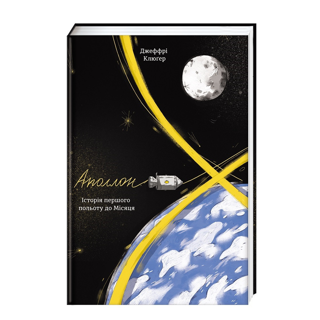 Книга Аполлон 8. Історія першого польоту до Місяця - Джеффрі Клюґер #книголав (9786177563807) - зображення 1