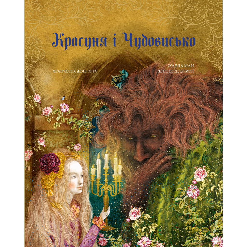Книга Красуня і Чудовисько - Жанна Марі Лепренс де Бомон BookChef (9786175482995) - зображення 1