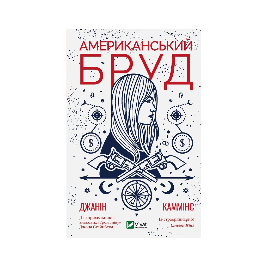 Книга Американський бруд - Джанін Каммінс Vivat (9789669821690) - зображення 1