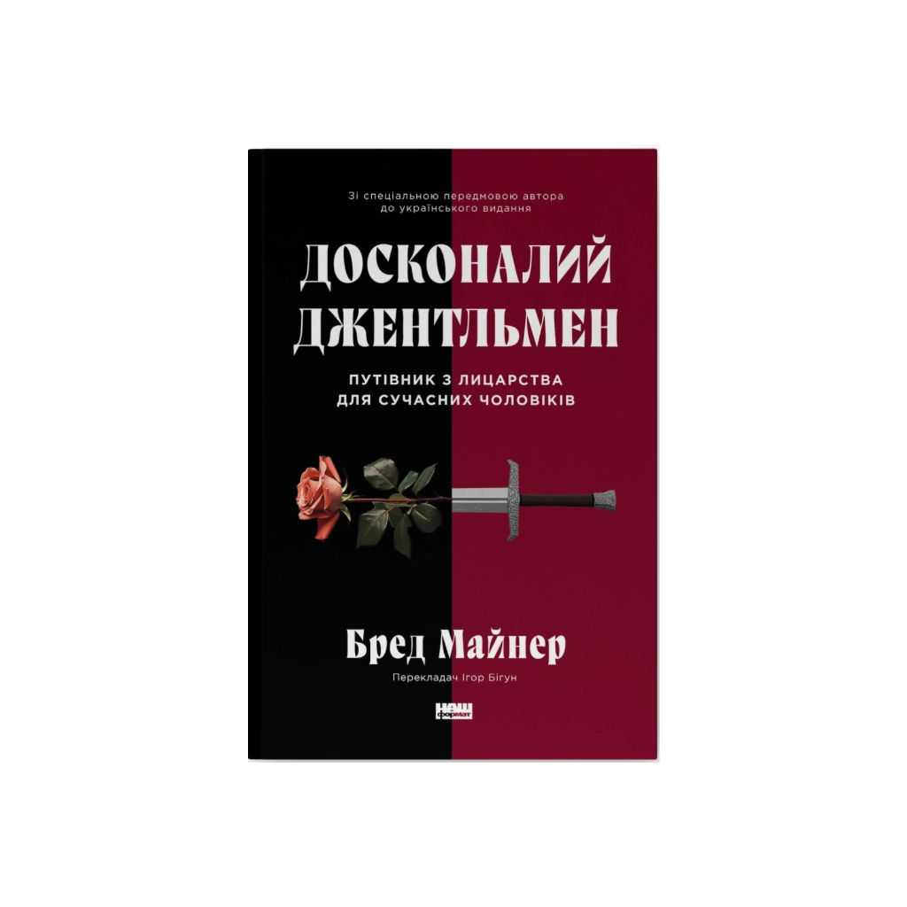 Книга Досконалий джентльмен: Путівник з лицарства для сучасних чоловіків - Бред Майнер Наш Формат (9786178115128) - зображення 1