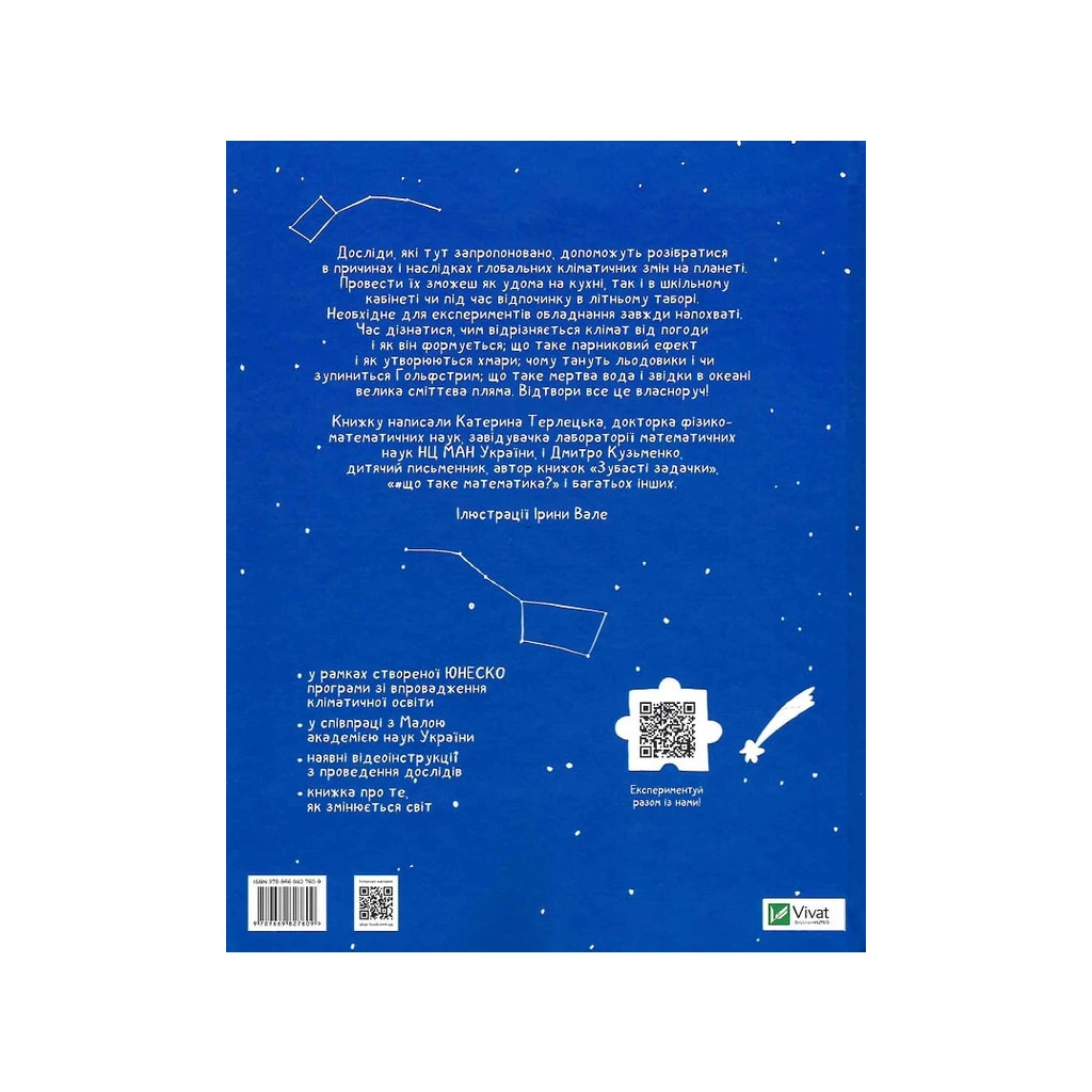 Книга Клімат у твоїх руках - Катерина Терлецька, Дмитро Кузьменко Vivat (9789669827609) - зображення 2