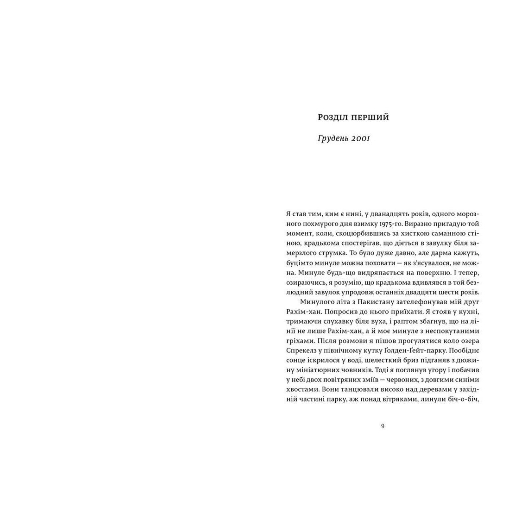 Книга Ловець повітряних зміїв - Халед Хоссейні Видавництво Старого Лева (9786176799580) - зображення 3