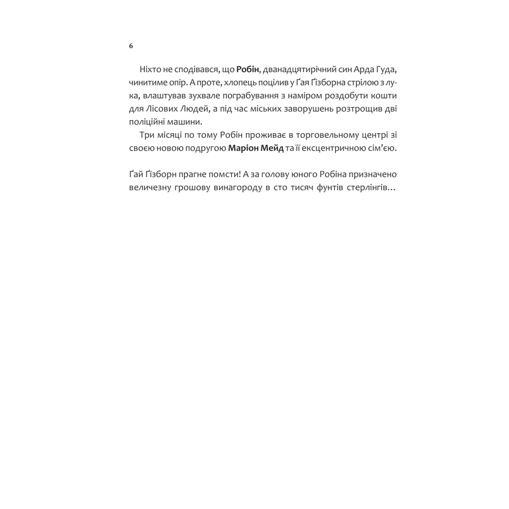Книга Піратство, пейнтбол та зебри (Робін Гуд 2) - Роберт Мучамор Vivat (9786171707382) - picture 4