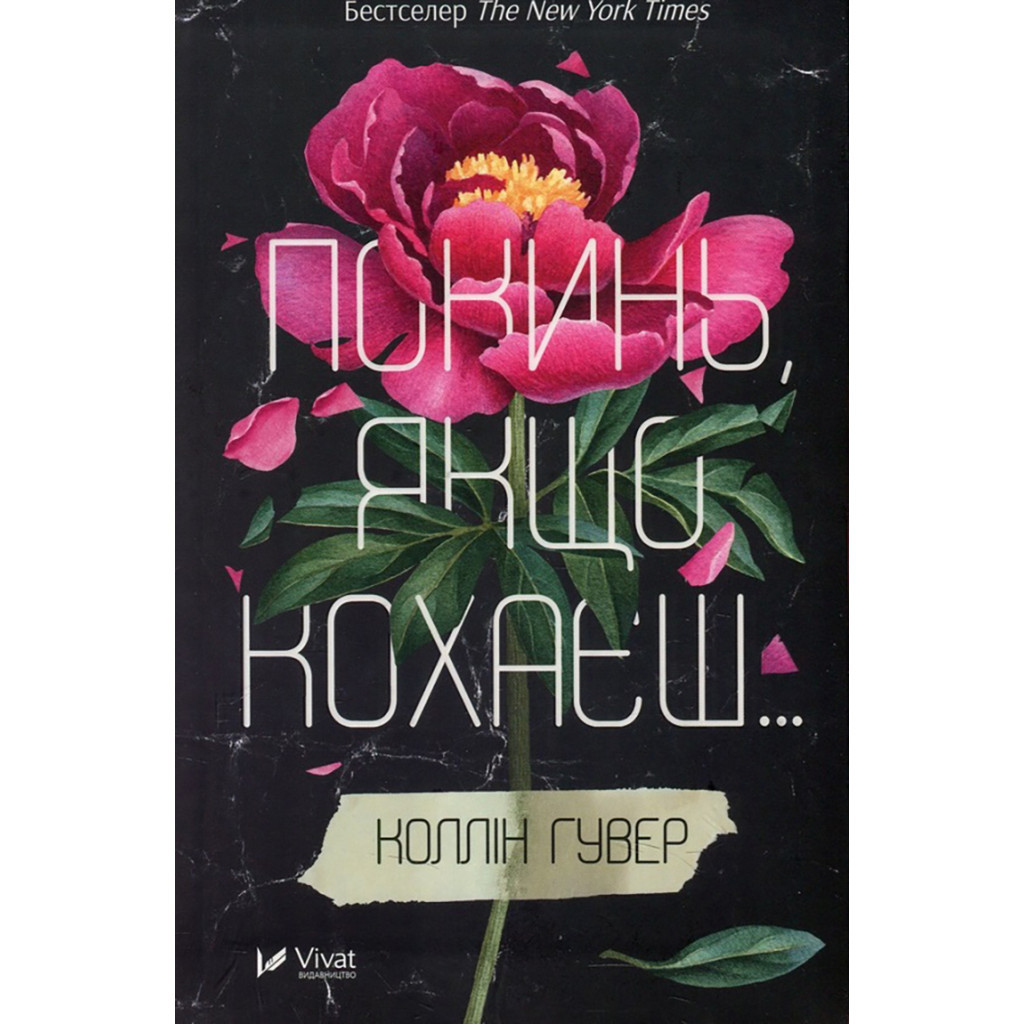 Книга Покинь, якщо кохаєш - Коллін Гувер Vivat (9789669425140) - зображення 1