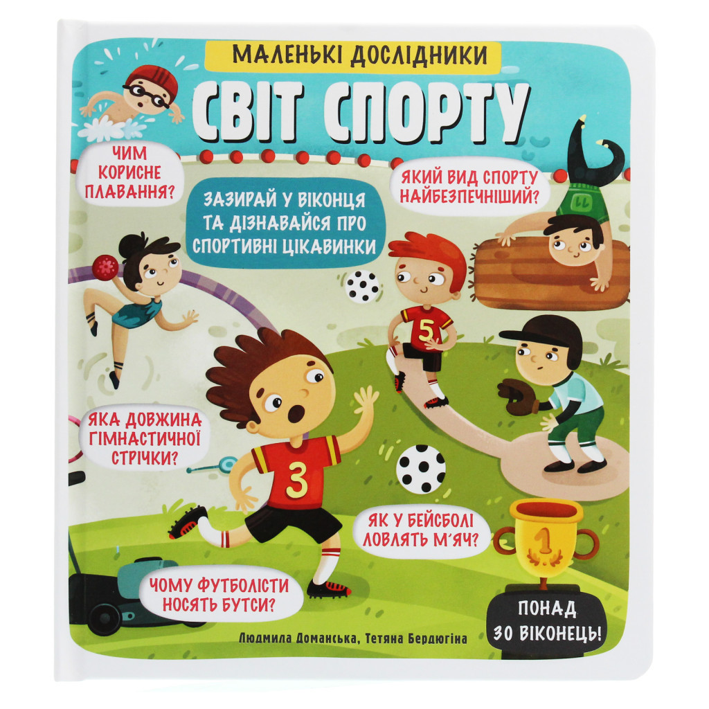 Книга Маленькі дослідники. Світ спорту #книголав (9786177820139) - зображення 1