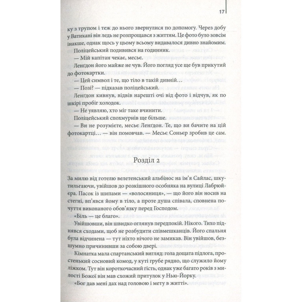 Книга Код да Вінчі - Ден Браун КСД (9786171247581) - зображення 12