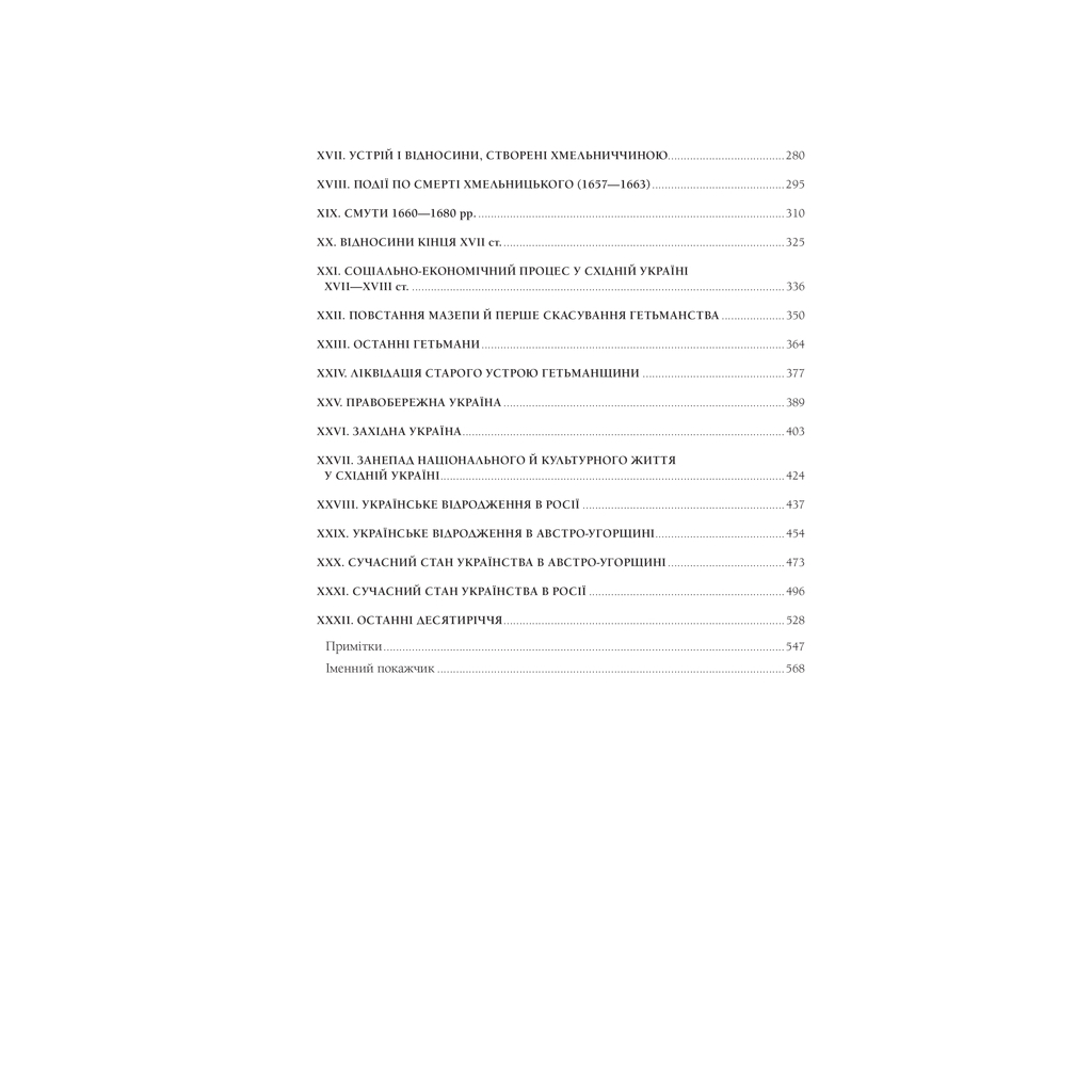 Книга Нарис історії українського народу - Михайло Грушевський КСД (9786171288782) - зображення 3