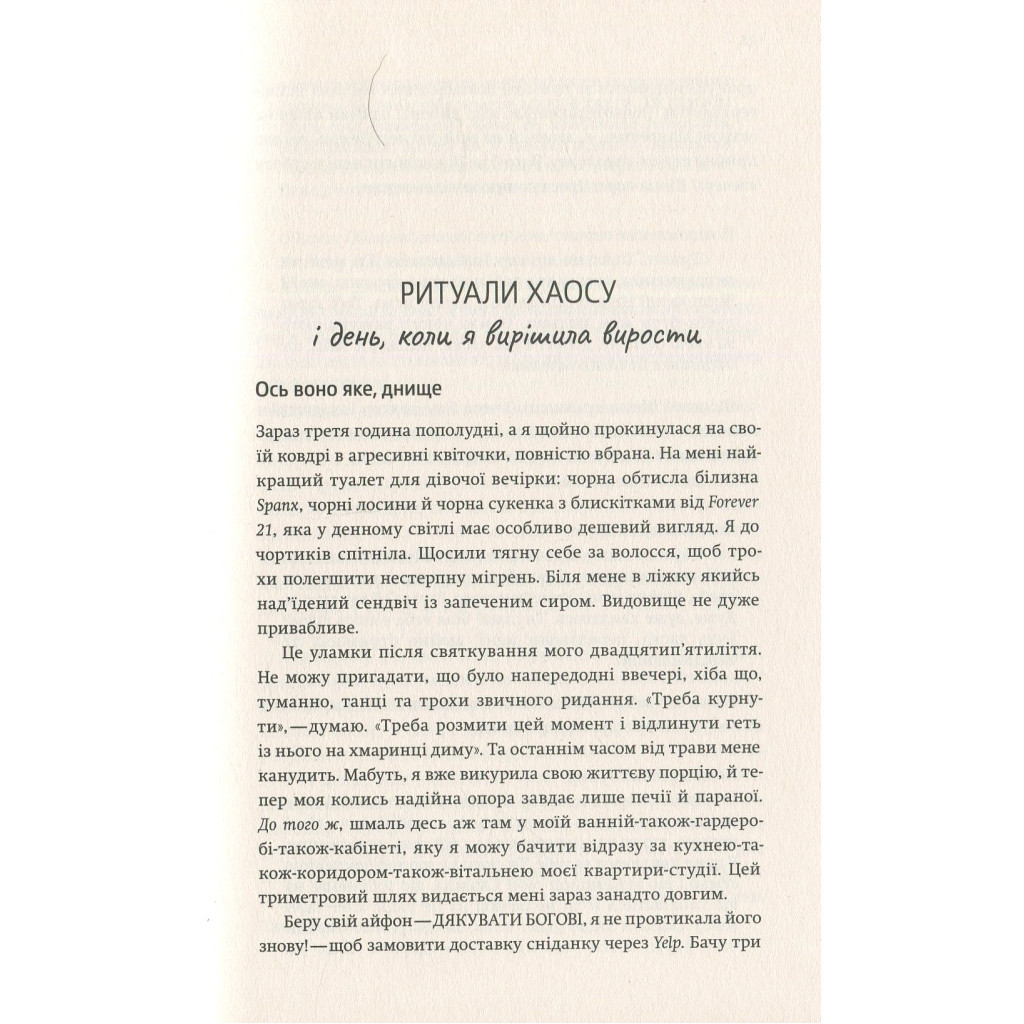 Книга Купи собі той довбаний букет: та інші способи зібратися докупи від тієї, котрій вдалось - Шустер Yakaboo Publishing (9786177544288) - изображение 8