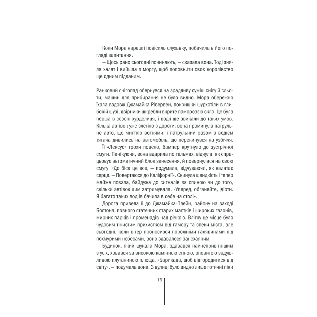 Книга Грішна - Тесс Ґеррітсен КСД (9786171507265) - зображення 10