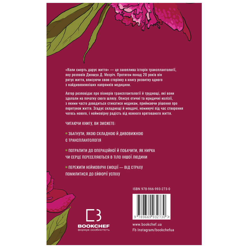Книга Коли смерть дарує життя. Нотатки хірурга-трансплантолога - Джошуа Д. Мезріч BookChef (9789669932730) - зображення 3