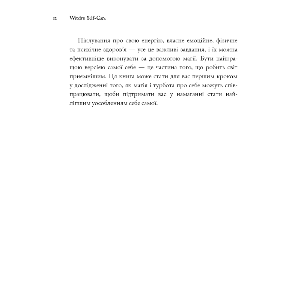 Книга Witch's Self-Care. Книга магії для сучасної відьми про турботу та догляд за тілом і духом BookChef (9786175483329) - изображение 6