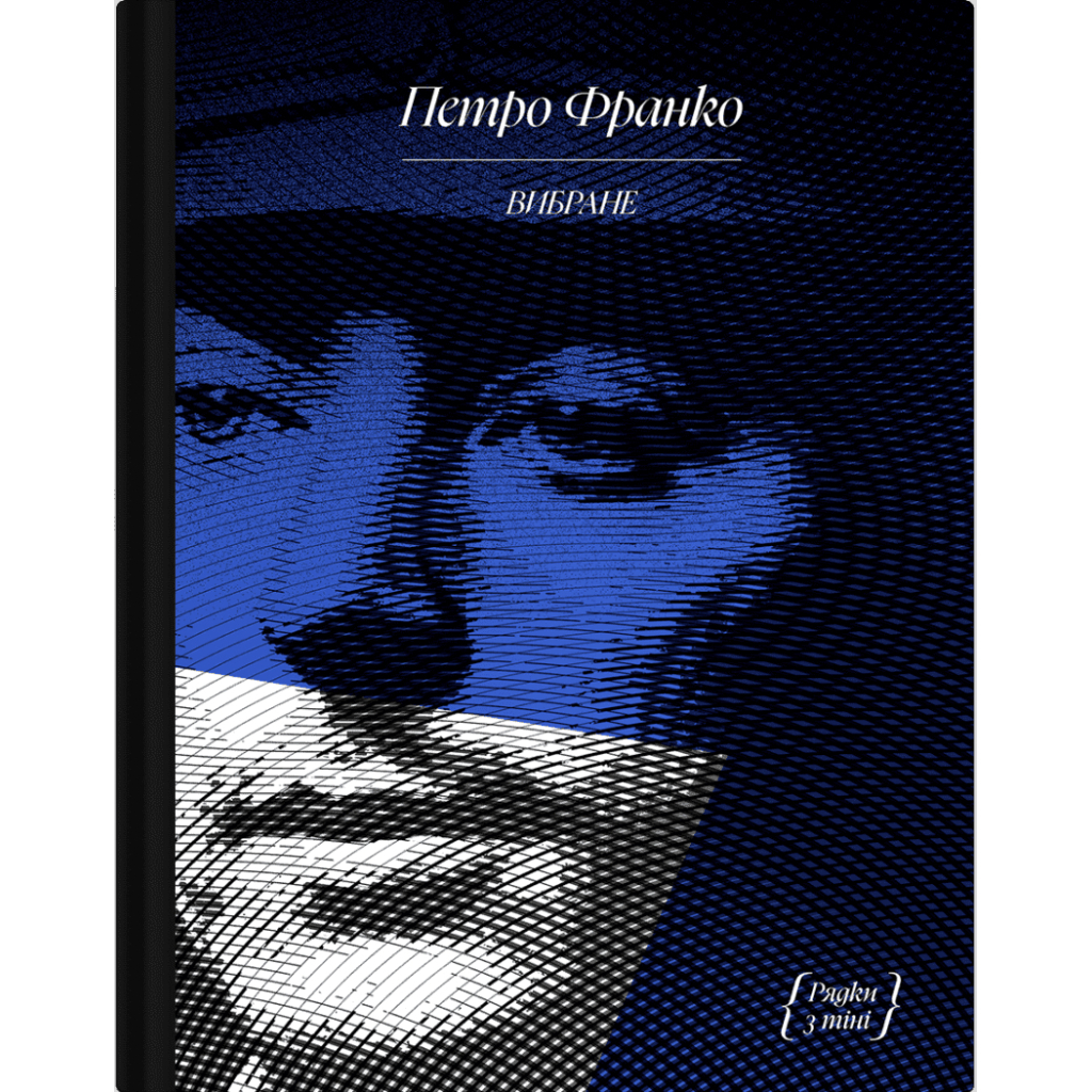 Книга Вибране. Серія "Рядки з тіні" - Петро Франко Ще одну сторінку (9786175225349) - зображення 1