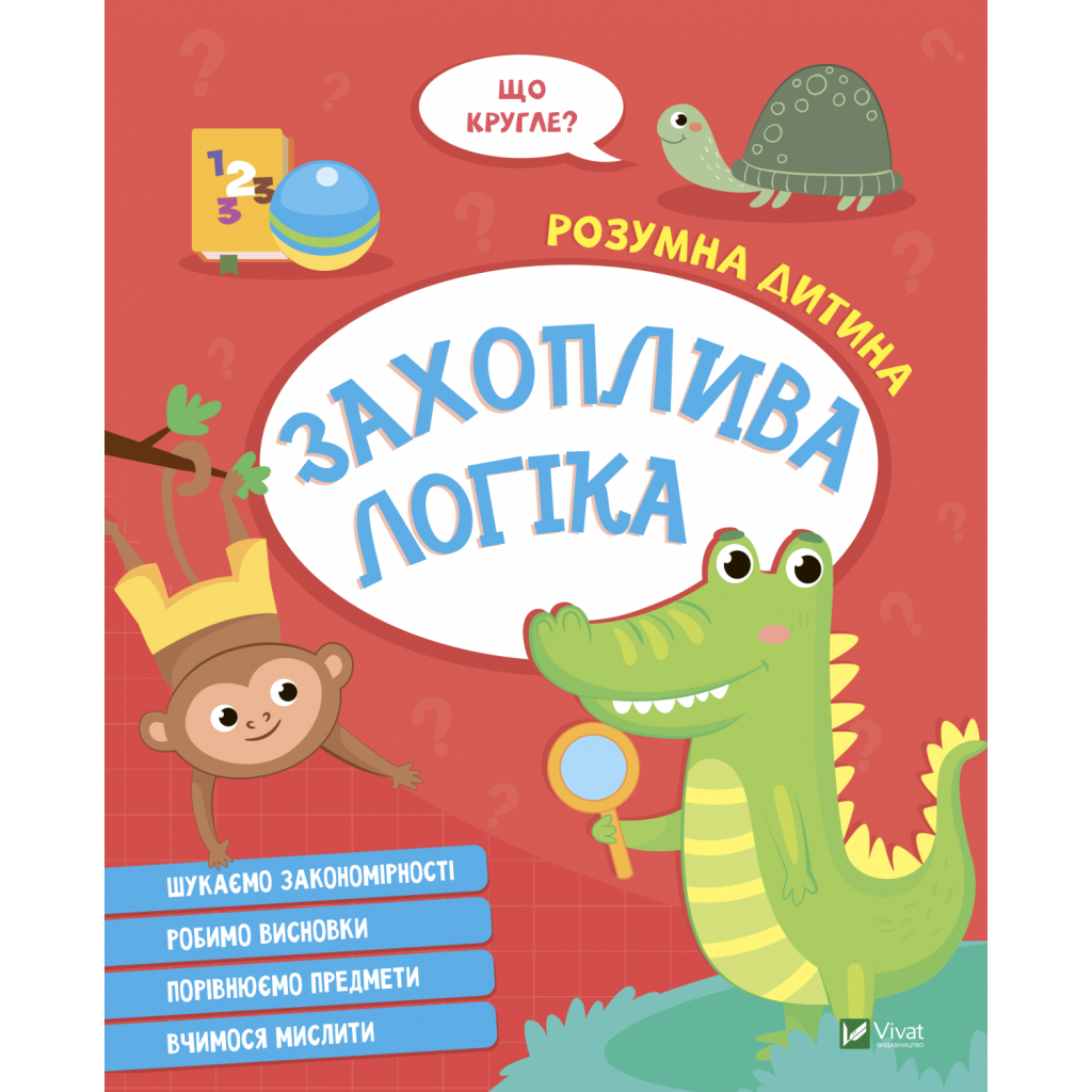 Книга Захоплива логіка Vivat (9789669827159) - изображение 1