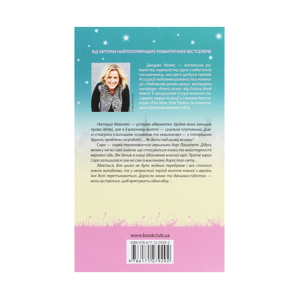 Книга На крилах мрії - Джоджо Мойєс КСД (9786171279292) - зображення 2