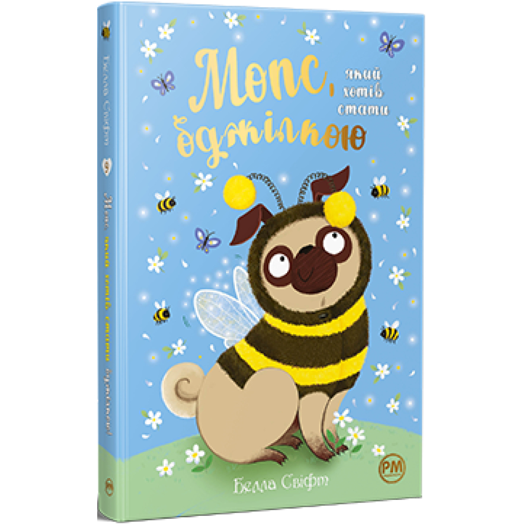 Книга Мопс, який хотів стати бджілкою. Книга 9 - Белла Свіфт Видавництво РМ (9786178373917) - зображення 1