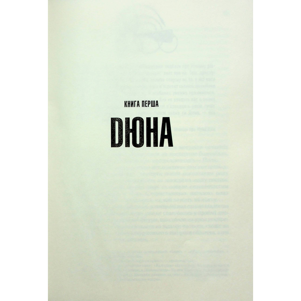 Книга Дюна - Френк Герберт КСД (9786171286085) - зображення 5