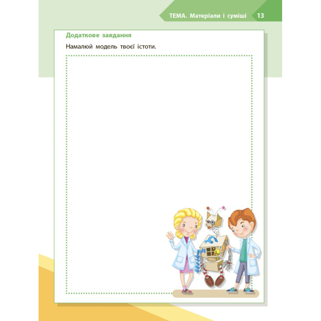 Робочий зошит STEM-старт. Дослідження. Хімічна наука. 3 клас Ранок (9786170990853) - зображення 8