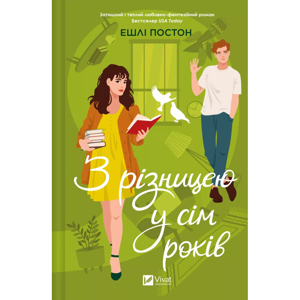 Книга З різницею у сім років - Ешлі Постон Vivat (9786171706439) - зображення 1