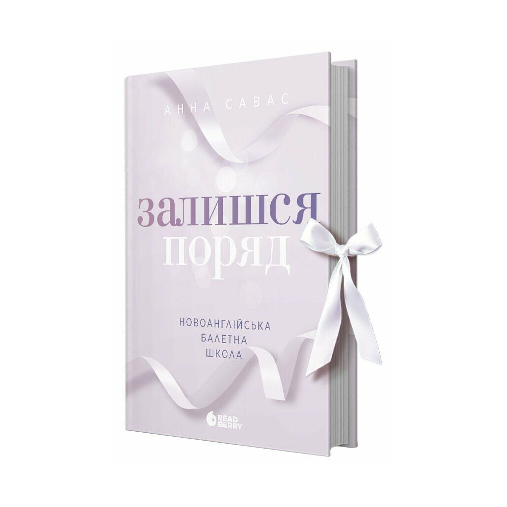 Книга Новоанглійська балетна школа. Залишся поряд - Анна Савас Readberry (9786170992062) - зображення 1