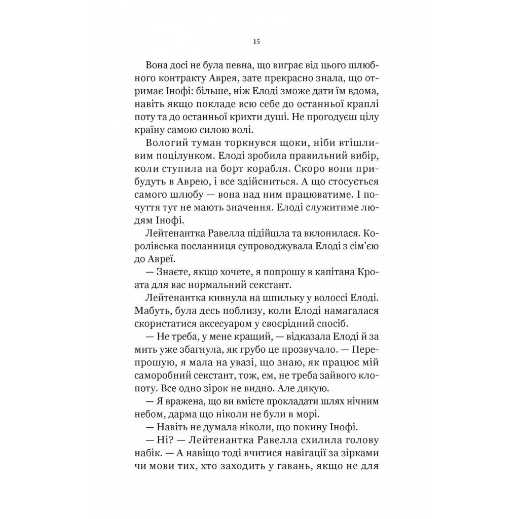 Книга Діва проти біди - Евелін Скай Vivat (9786171705432) - зображення 12