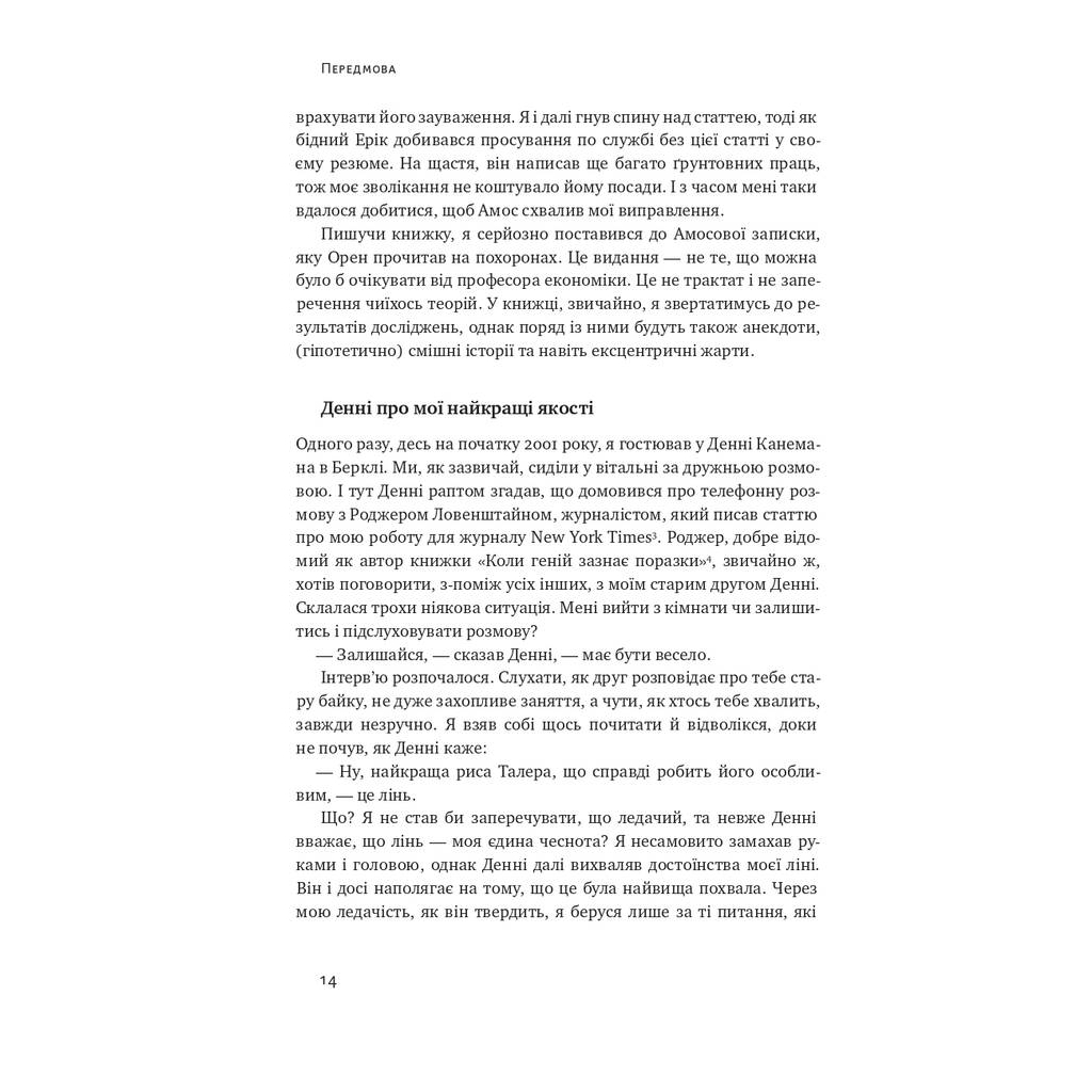 Книга Поведінкова економіка. Чому люди діють ірраціонально і як отримати з цього вигоду - Р. Талер Наш Формат (9786177973934) - зображення 12