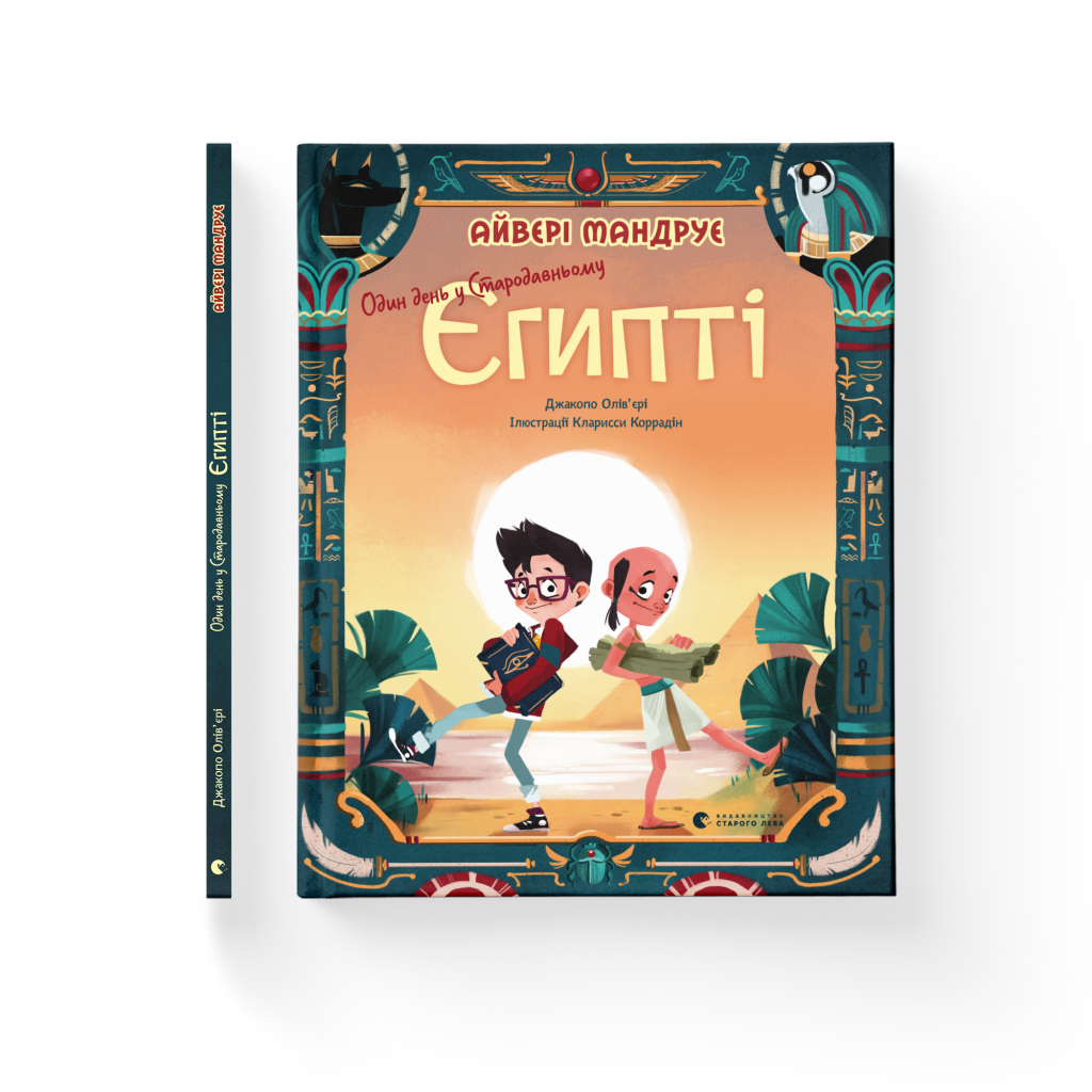 Книга Один день у Стародавньому Єгипті - Джакопо Олів'єрі Видавництво Старого Лева (9789664480335) - зображення 2