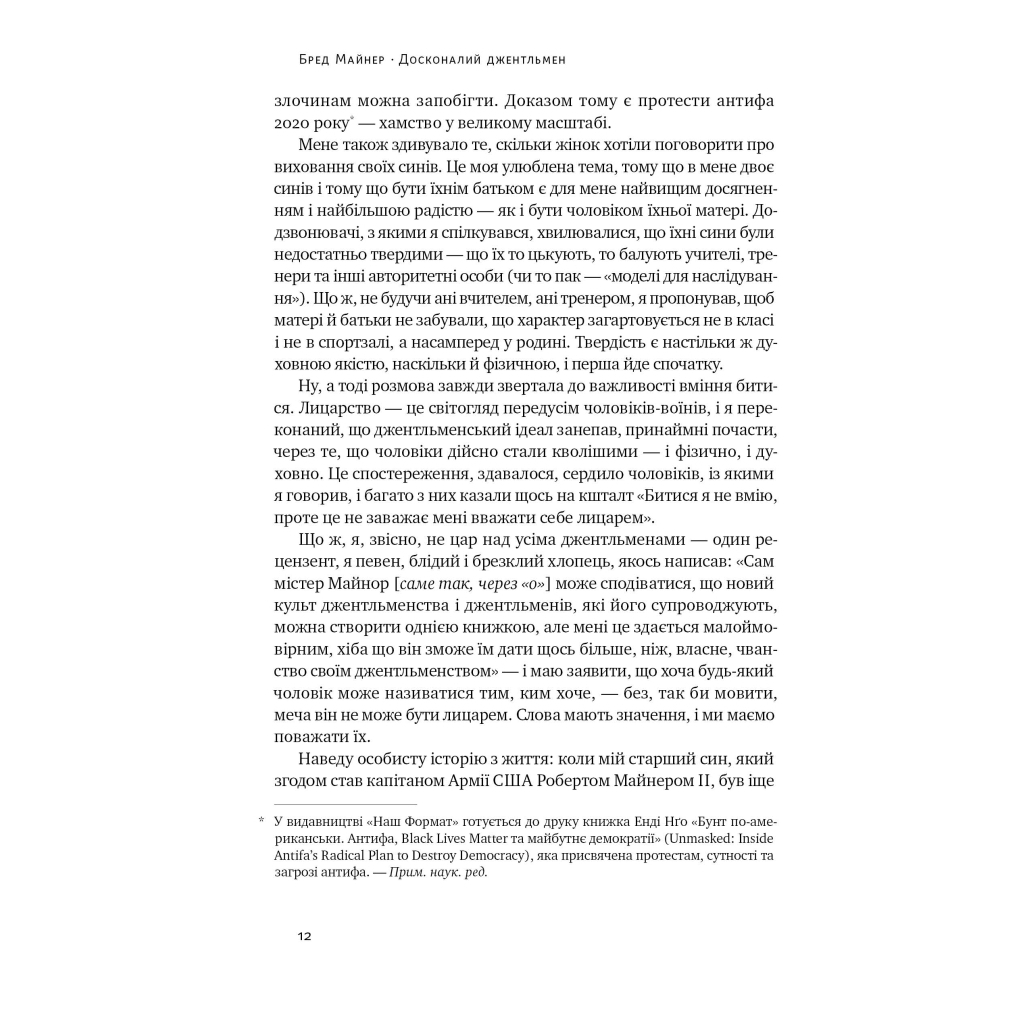 Книга Досконалий джентльмен: Путівник з лицарства для сучасних чоловіків - Бред Майнер Наш Формат (9786178115128) - зображення 12