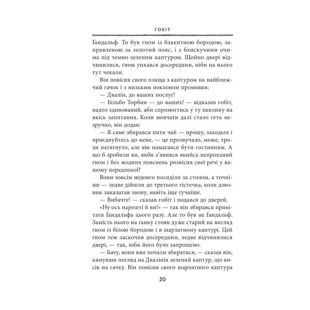 Книга Гобіт, або Туди і звідти - Джон Р. Р. Толкін Астролябія (9786176642145) - зображення 12