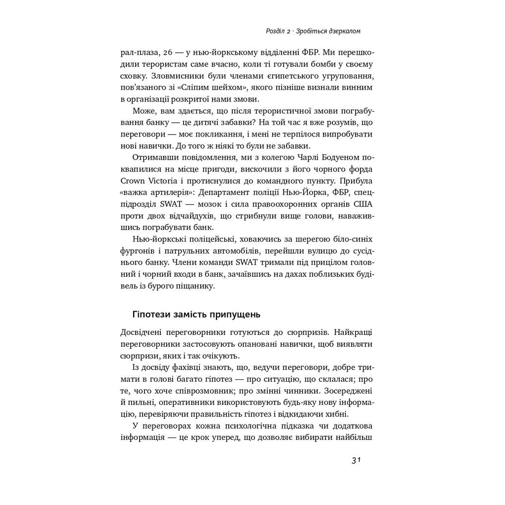 Книга Ніколи не йдіть на компроміс. Техніка ефективних переговорів - Кріс Восс, Тал Рез Наш Формат (9786177682225) - зображення 7