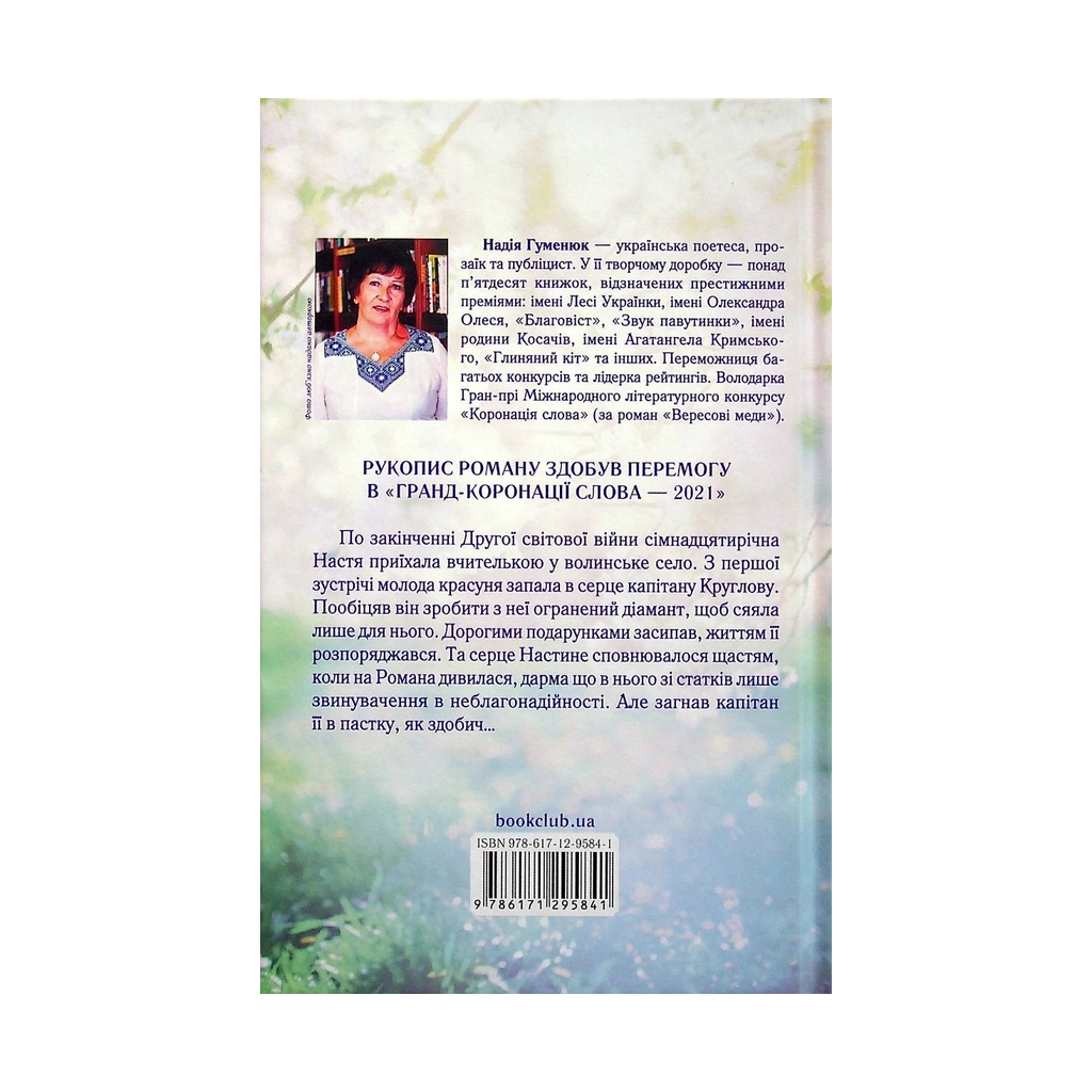Книга Та, що ламає вітер - Надія Гуменюк КСД (9786171295841) - зображення 2